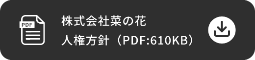 株式会社菜の花 人権方針